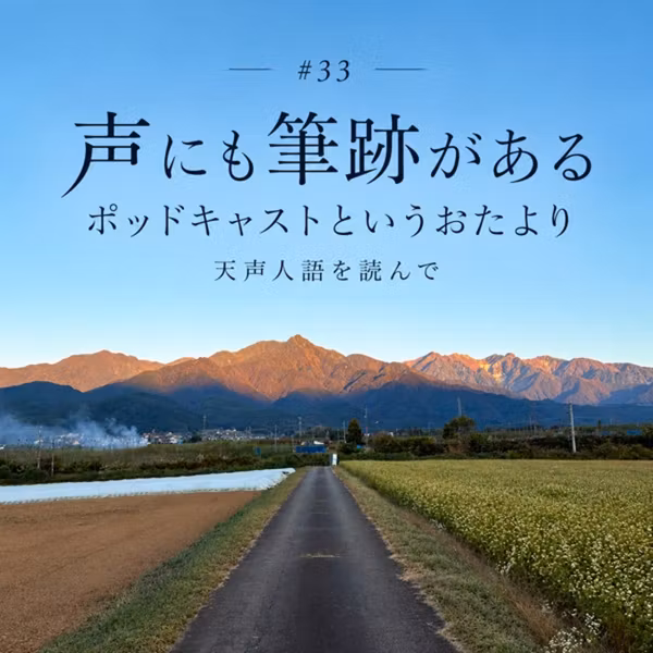 #33 声にも筆跡がある　ポッドキャストというおたより　天声人語を読んで