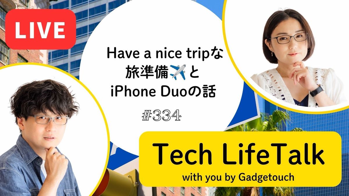 #334：Have a nice tripな旅準備✈️とiPhone Duoの話