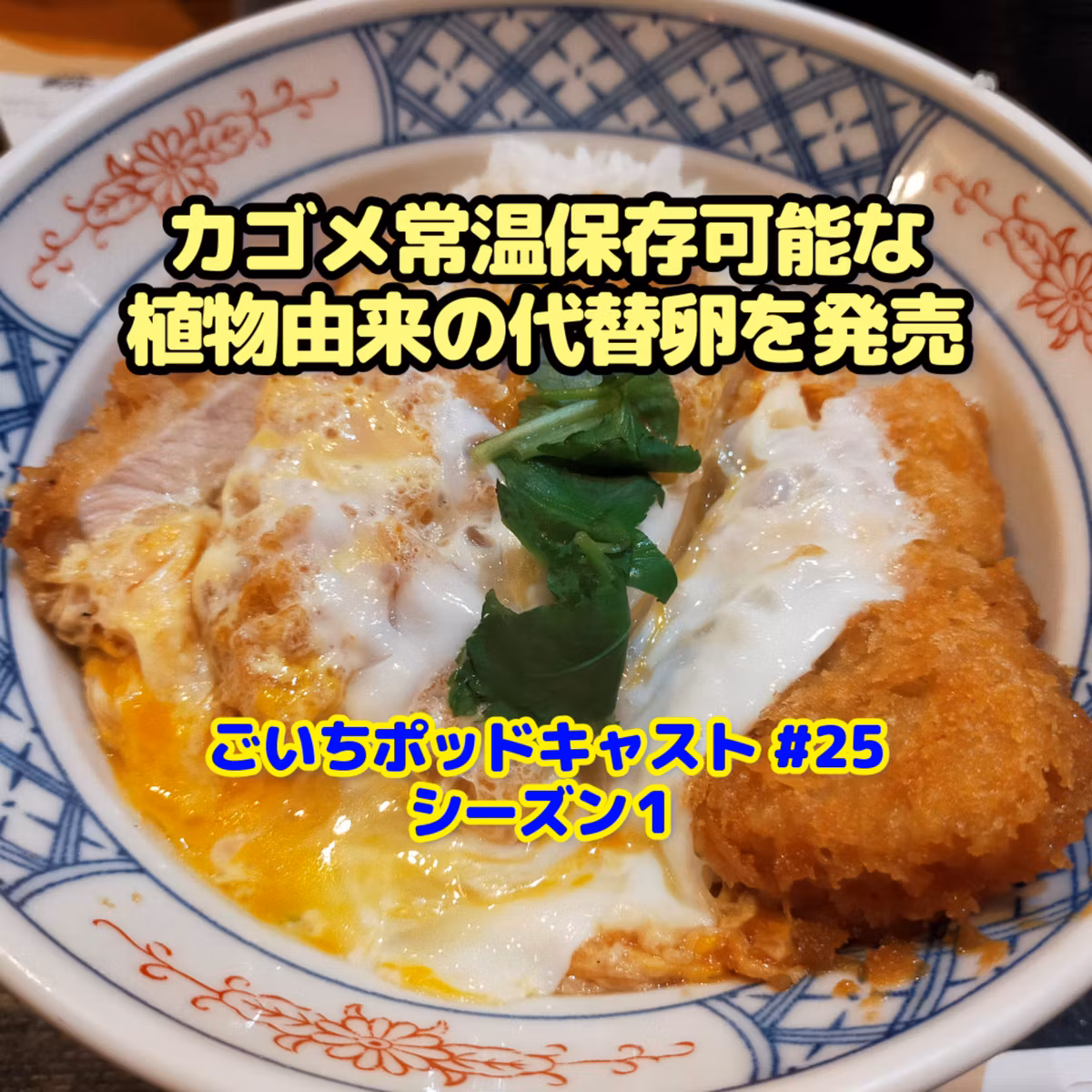 カゴメ、常温保存可能な植物由来の代替卵を発売 #25｜家庭菜園がおもしろい シーズン１