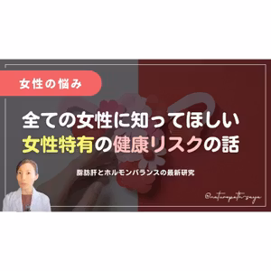 女性の健康リスクについての最新論文に驚愕。これ全員知っておいてほしいです。