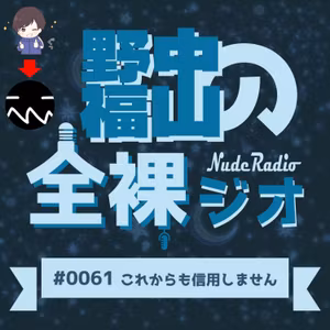 #0061「これからも信用しません」