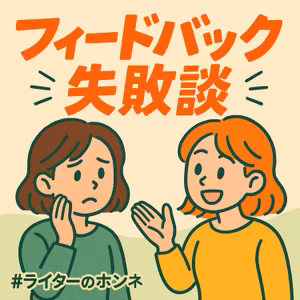 フィードバック失敗談｜伝え方・受け止め方のコツとは