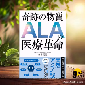                     [レビュー] 奇跡の物質 ALAの医療革命 (金子貞男) 要約した.                