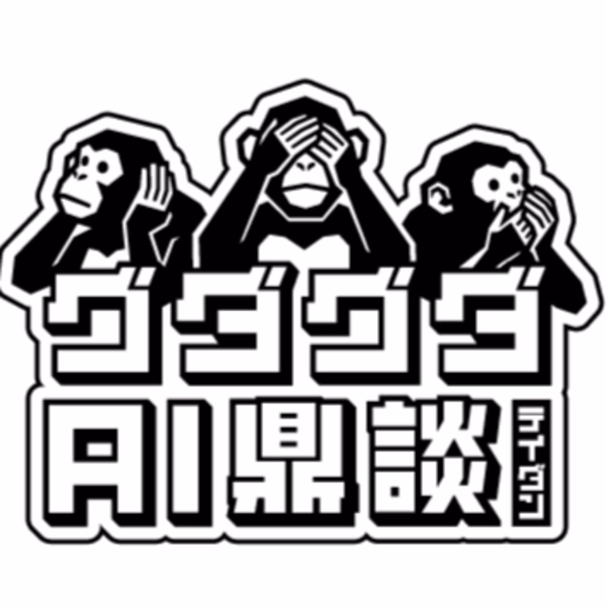 グダグダAI鼎談 立ち上げテイダン