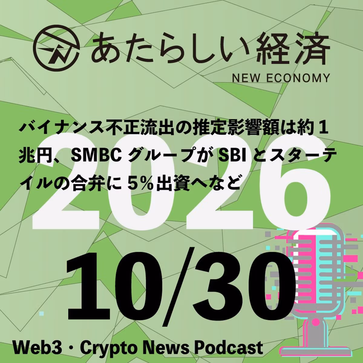 【10/30話題】バイナンス不正流出の推定影響額は約1兆円、SMBCグループがSBIとスターテイルの合弁に5％出資へなど（音声ニュース）