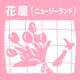 【20-2】どうして人は花をもらうと嬉しいの？どうして私はニュージーランドに行きたかったの？答えはまだない。【花屋_Guest:岡崎希（NOZOMI OKAZAKI）】