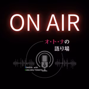 【ラジオ】オ・ト・ナの語り場《生放送》
