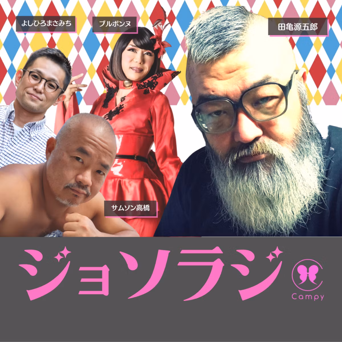 Vol.122＜ゲイラジ＞ 世界の漫画賞総なめ！田亀源五郎先生／同性好きよりSM好き？／昔のゲイ雑誌ギャラ事情