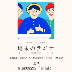 #7　Windows 95（前編）ローリング・ストーンズの「スタートミーアップ」と共に登場した今のWindowsの原点！IBMのAptivaにソーテックにショップ系FaithやらTWO TOPでも売っていたけど、というお話