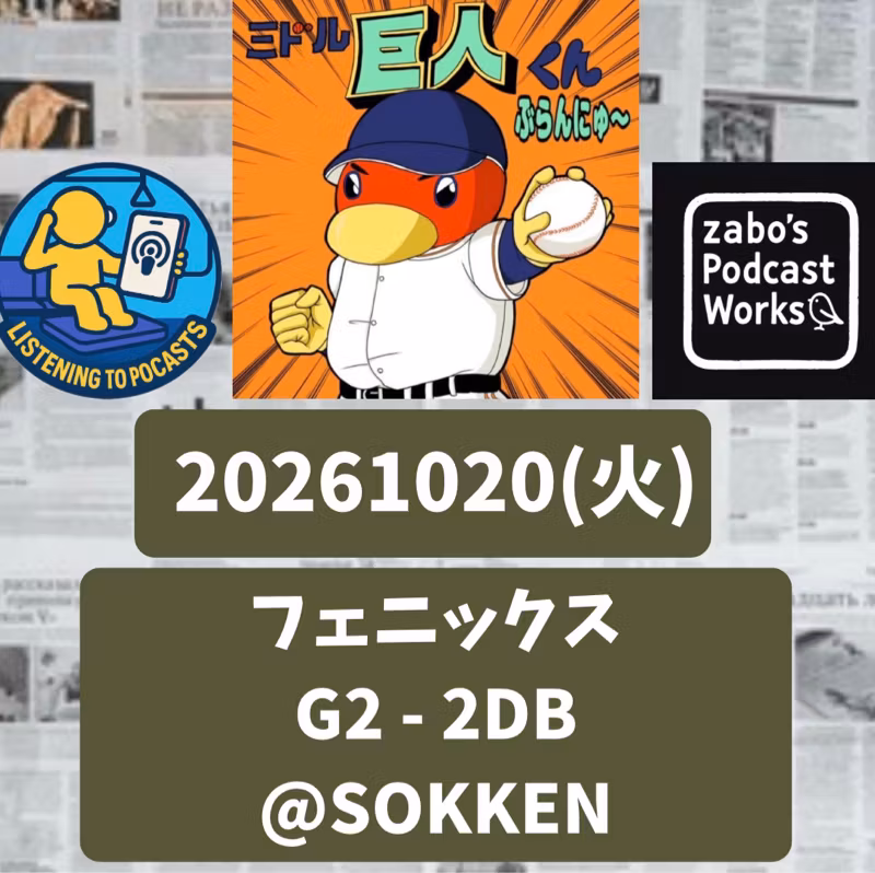 2026.10.25 【10/20 vsDB(フェニ)：ライア竹下は、やはりイイ♡】 from Radiotalk