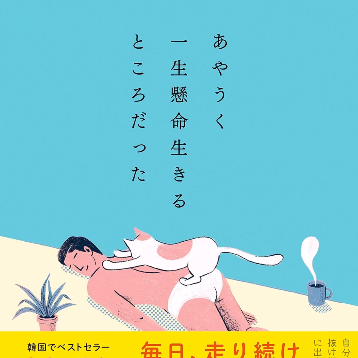 あやうく一生懸命生きるところだった / ハ・ワン