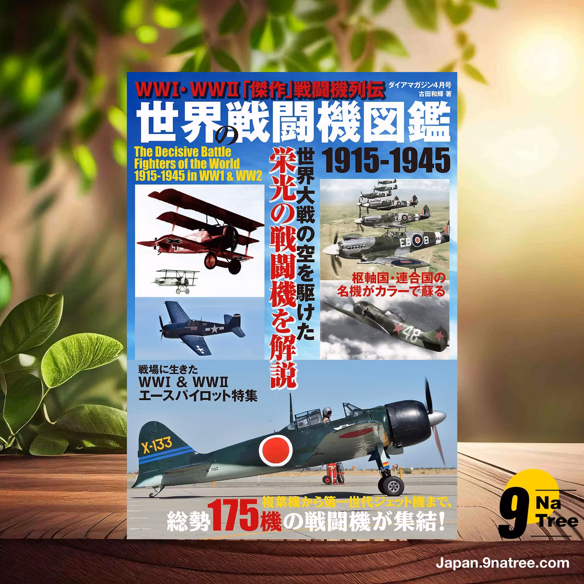                     [レビュー] 世界の戦闘機図鑑 1915-1945 兵器・戦闘機シリーズ (古田和輝) 要約した.                