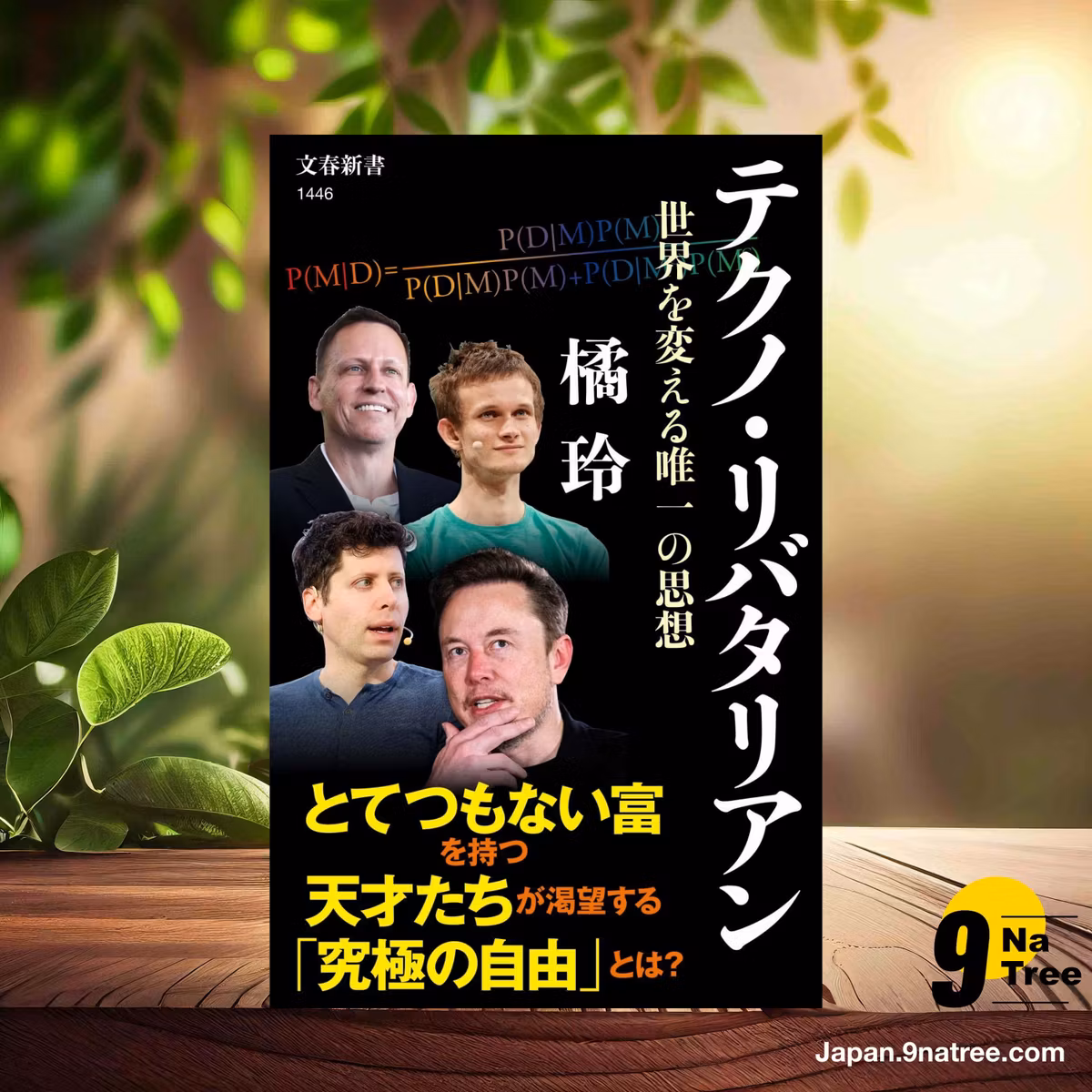                     [レビュー] テクノ・リバタリアン 世界を変える唯一の思想  (橘 玲) 要約した.                