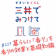 #229 すまいとくらし 三井でみつけて「インテリアに「香り」を取り入れる—暮らしへの効果と基礎知識」