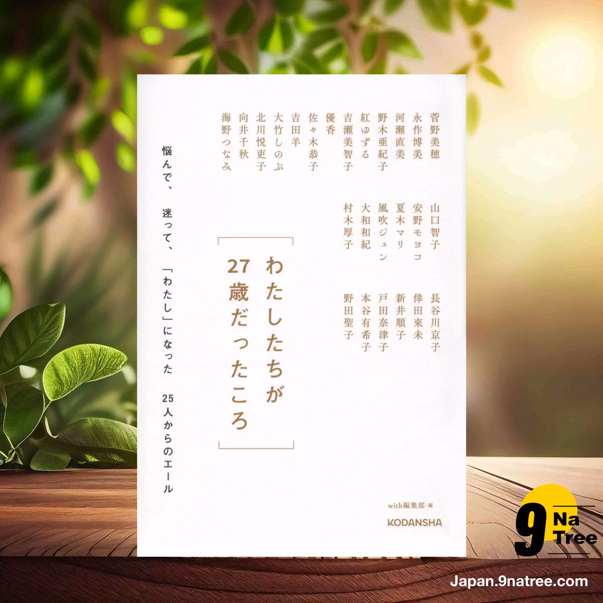                     [レビュー] わたしたちが27歳だったころ 悩んで、迷って、「わたし」になった25人からのエール (with編集部) 要約した.                