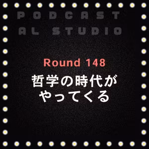 RD.148 哲学の時代がやってくる