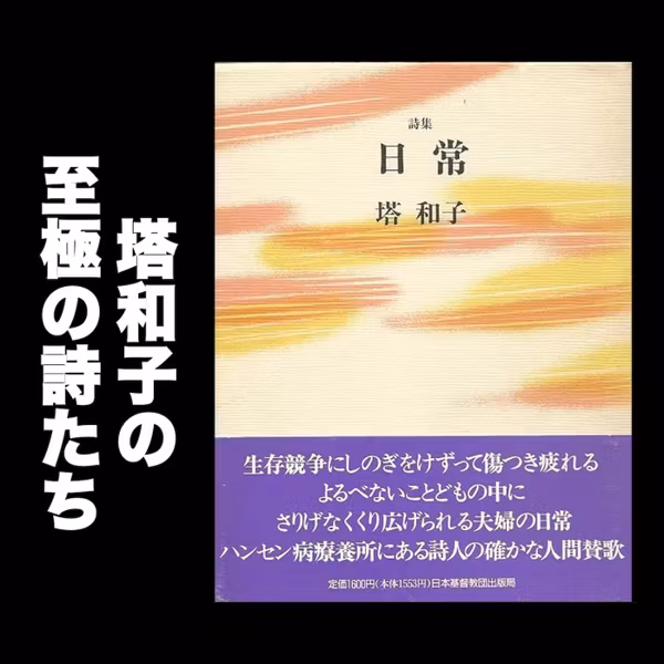 #126 塔和子さんの至極の詩たち / 塔和子詩集『日常』朗読解説その６