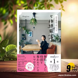                     [レビュー] 自分時間を作りだす 5倍速家事 (Nagisa) 要約した.                