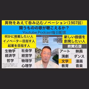 異物をあえて呑み込むノベーション(1907回）