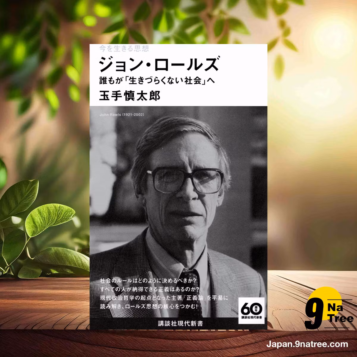                     [レビュー] 今を生きる思想 ジョン・ロールズ 誰もが「生きづらくない社会」へ  (玉手 慎太郎) 要約した.                