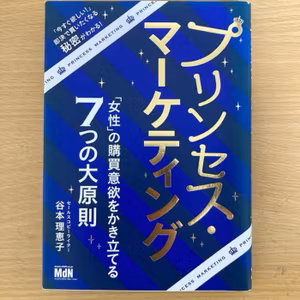 恋愛、人間関係にも活かせるプリンセスマーケティング感想会