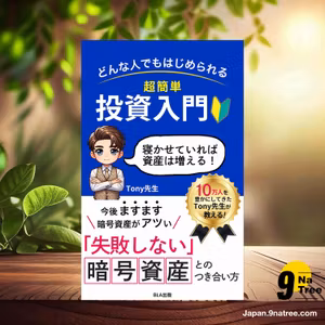                     [レビュー] どんな人でもはじめられる 超簡単投資入門 (Tony先生) 要約した.                