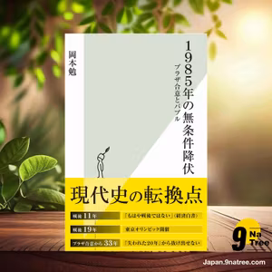                     [レビュー] 1985年の無条件降伏～プラザ合意とバブル～  (岡本 勉) 要約した.                