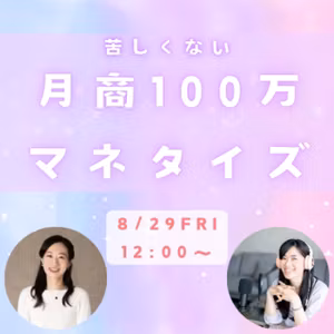 【ｺﾗﾎﾞ】苦しくない月商100万マネタイズ
