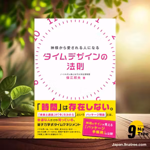                     [レビュー] 神さまから愛される人になる タイムデザインの法則  (保江邦夫) 要約した.                