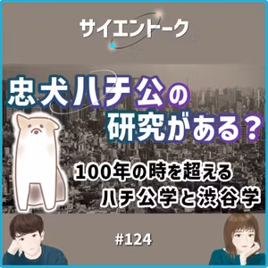 124. 忠犬ハチ公の研究がある？100年の時を超えるハチ公学と渋谷学