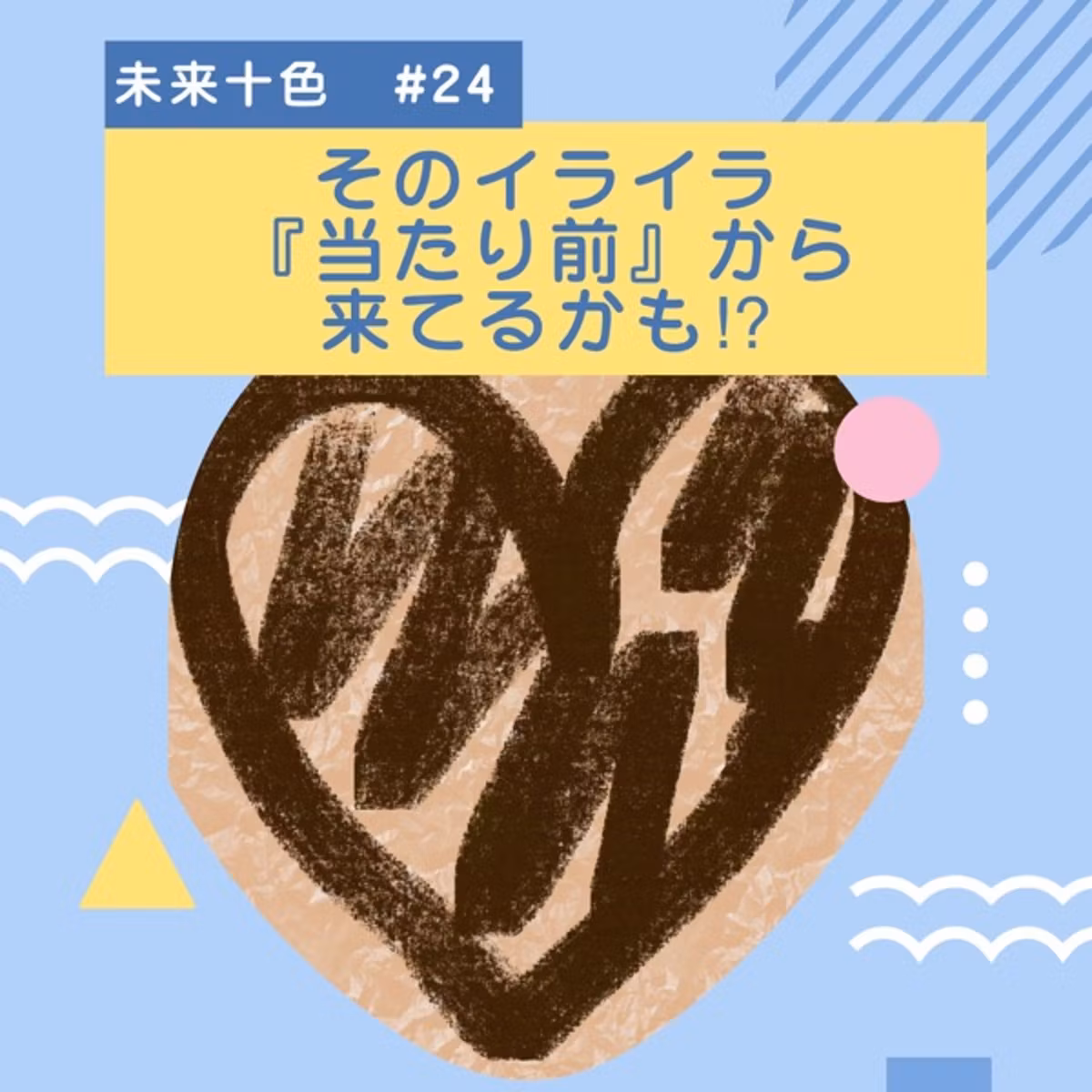 #24 そのイライラ、『当たり前』から来てるかも⁉︎