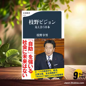                     [レビュー] 枝野ビジョン 支え合う日本  (枝野 幸男) 要約した.                