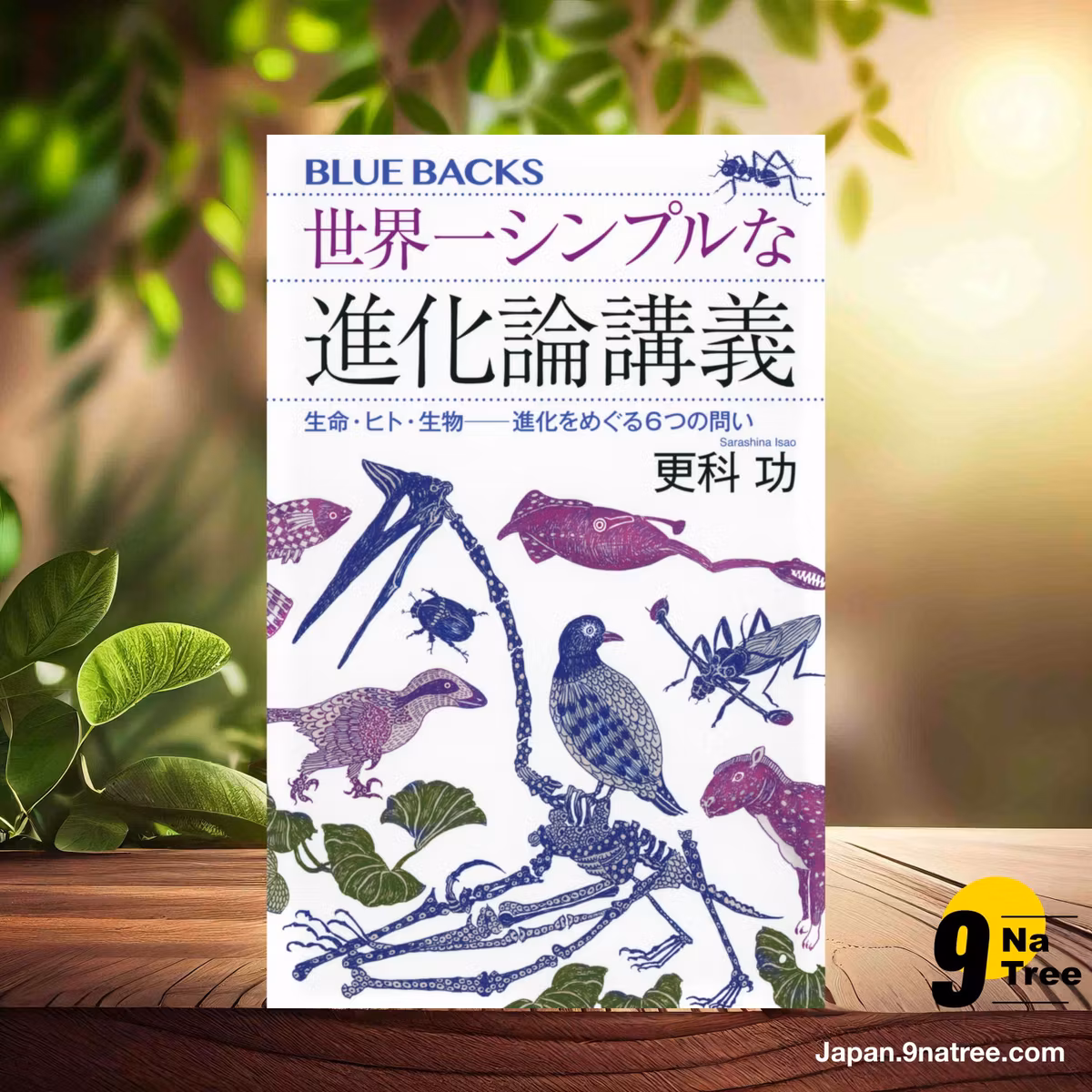                     [レビュー] 世界一シンプルな進化論講義 生命・ヒト・生物――進化をめぐる6つの問い  (更科 功) 要約した.                