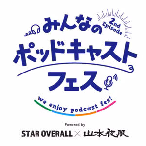 【267回】特別編： ポッドキャストフェス実行委員 「第2回みんなのポッドキャストフェス・最新情報」