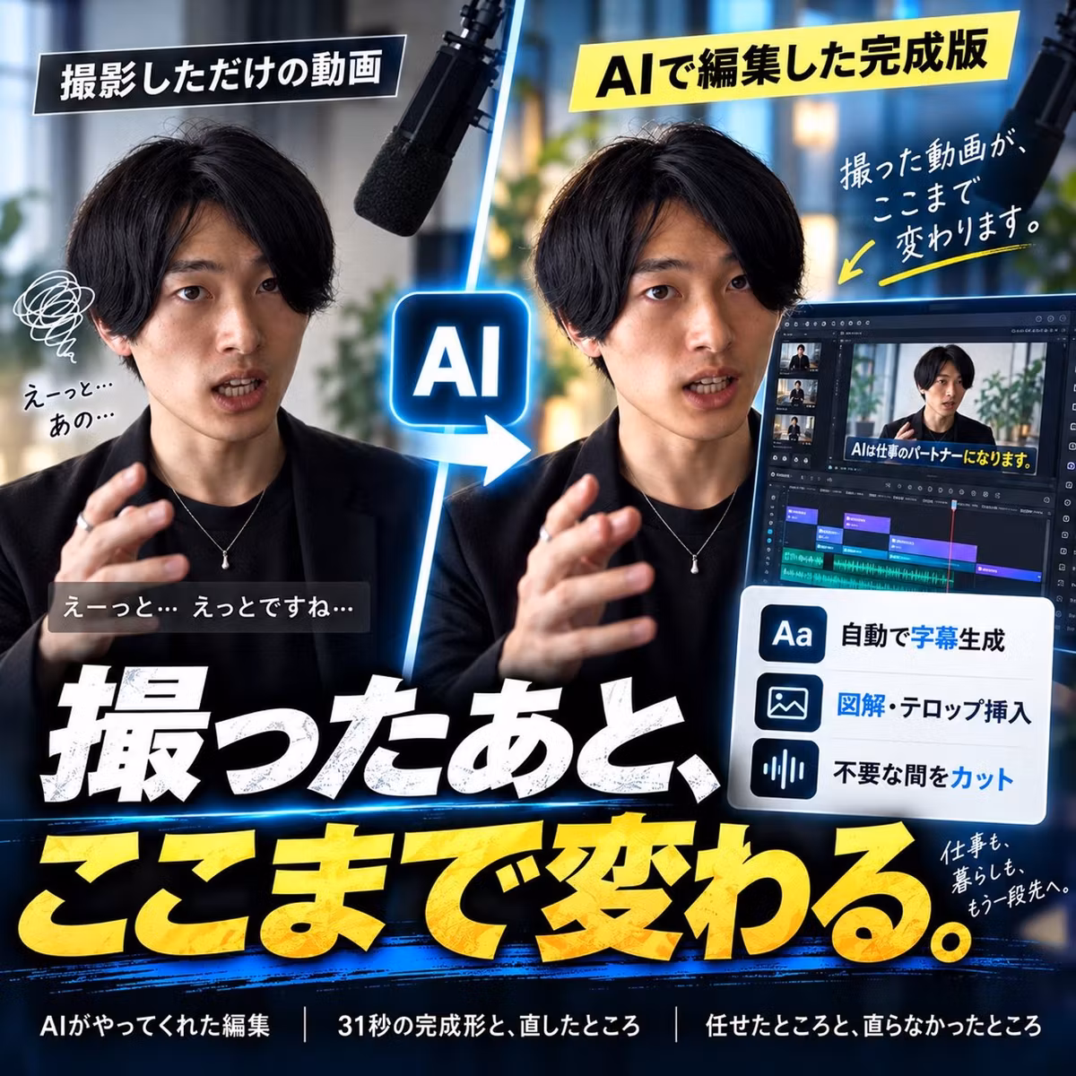 この字幕も図解もAI編集。撮った動画はここまで変わる