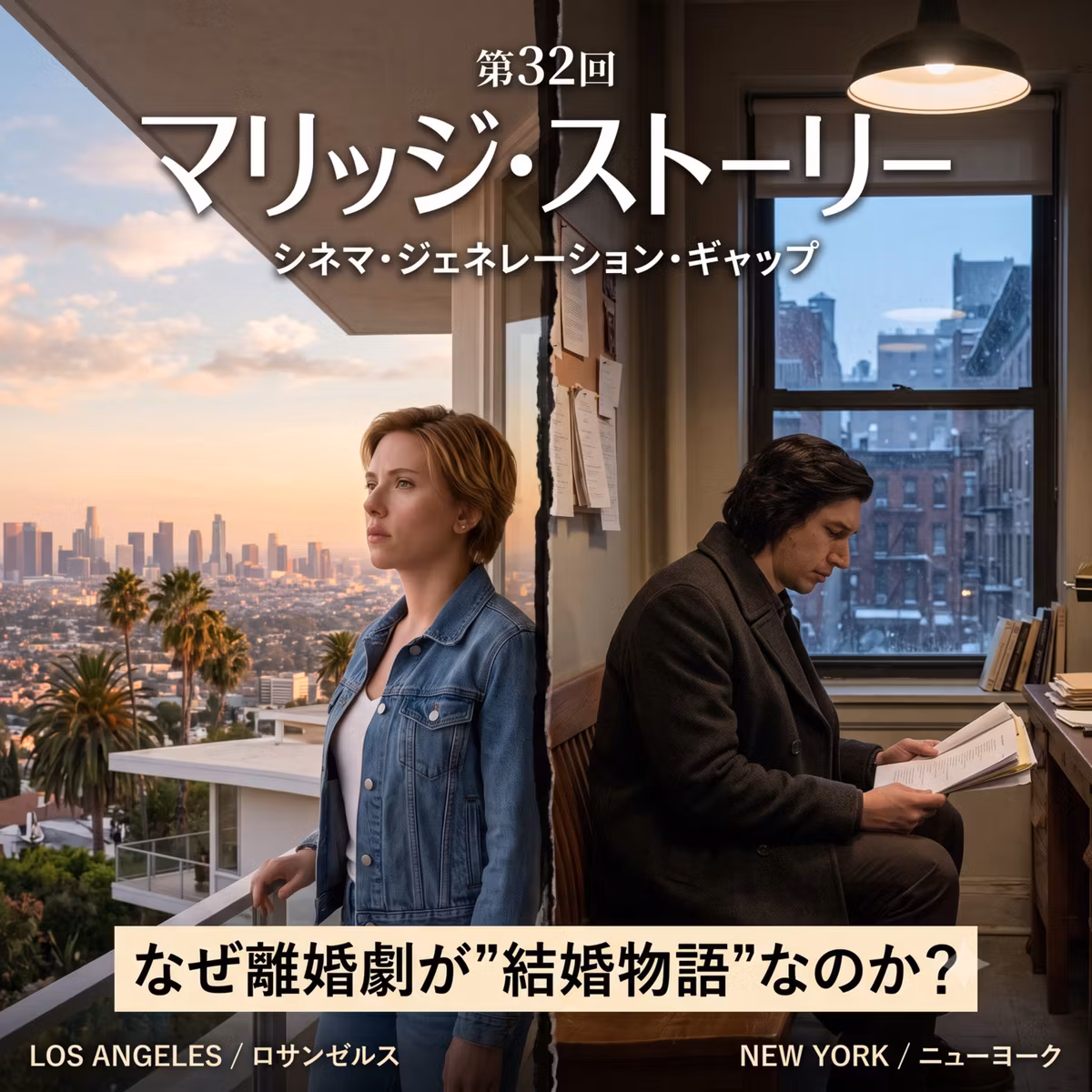 第32回「マリッジ・ストーリー」：なぜ離婚劇が"結婚物語"なのか？