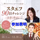 #170 五十嵐花凛さんの「スタエフチャレンジ」参加表明