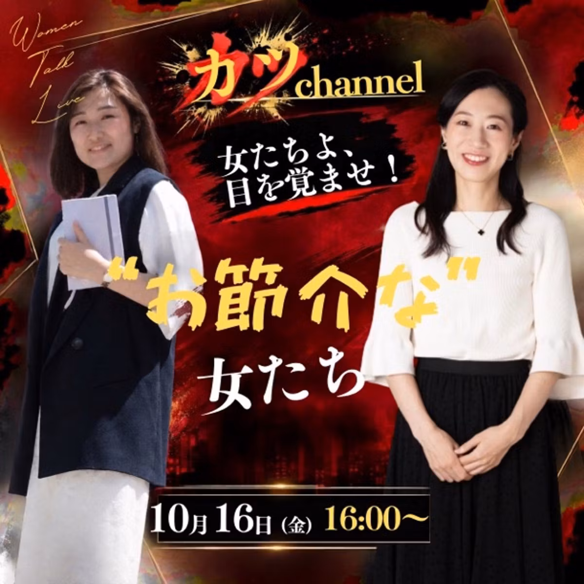 【お節介な女たち】女たちよ目を覚ませ、カツchannel