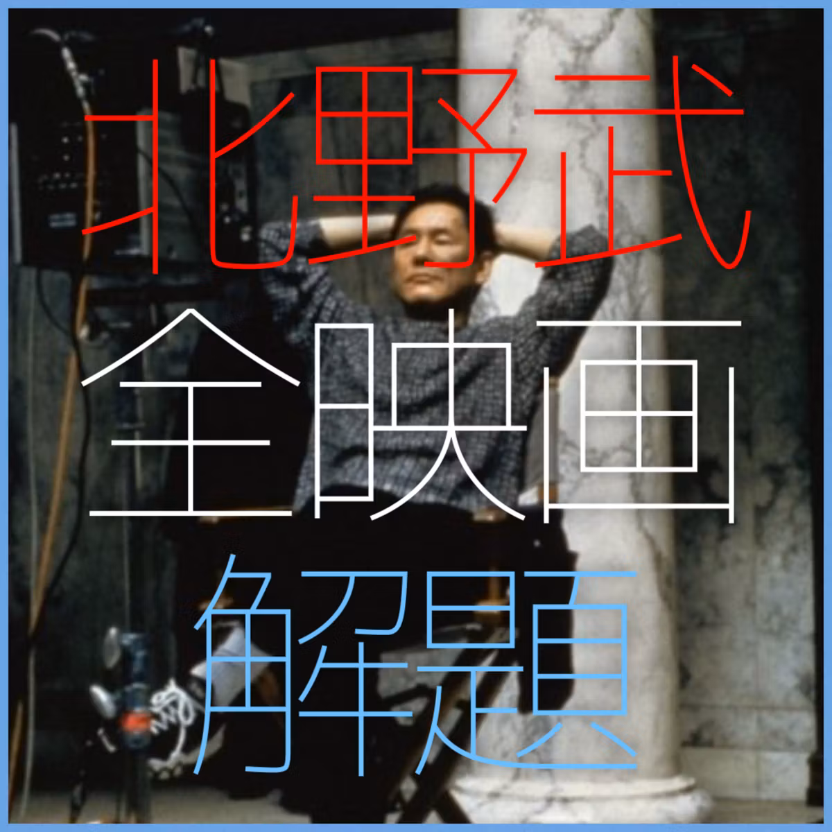 #35 北野武全映画解題 vol.1 『その男、凶暴につき』『3-4X10月』