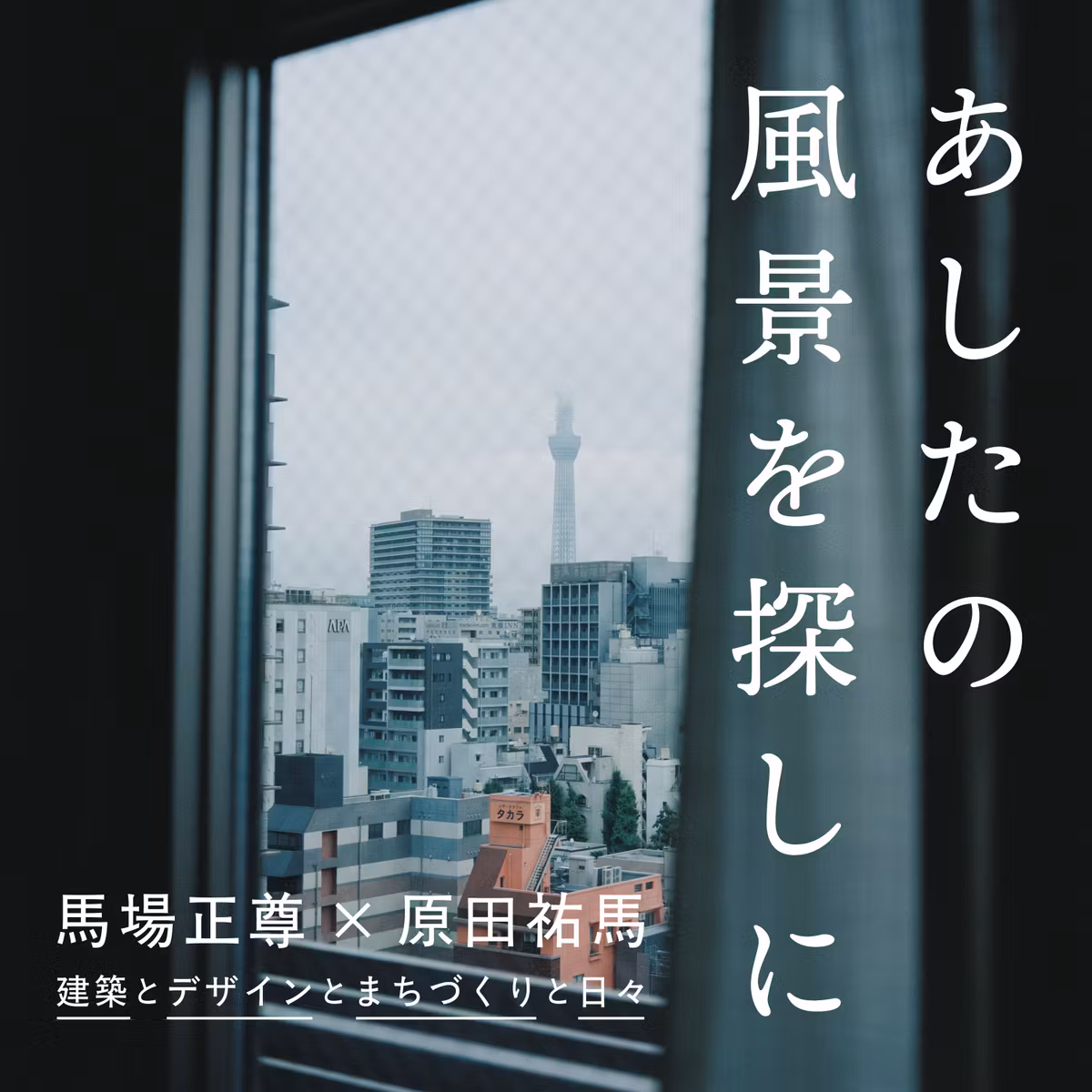 #13｜「らしさ」はかたちだけでなく、関わり続ける人たちがつくりだす。