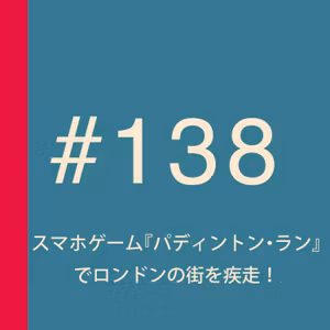 第138回：スマホゲーム『パディントン・ラン』でロンドンの街を疾走！
