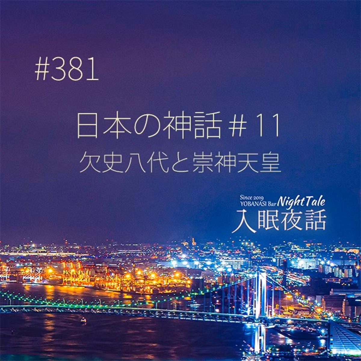 【夜話３８１】日本の神話＃１１～欠史八代と崇神天皇～