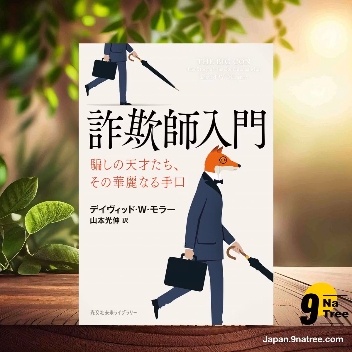                     [レビュー] 詐欺師入門　騙しの天才たち、その華麗なる手口  (デイヴィッド・Ｗ・モラー) 要約した.                