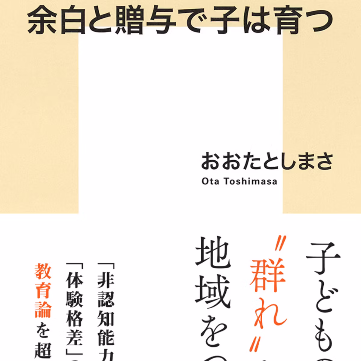 10/16発売『余白と贈与で子は育つ』（集英社新書）を最速レビュー