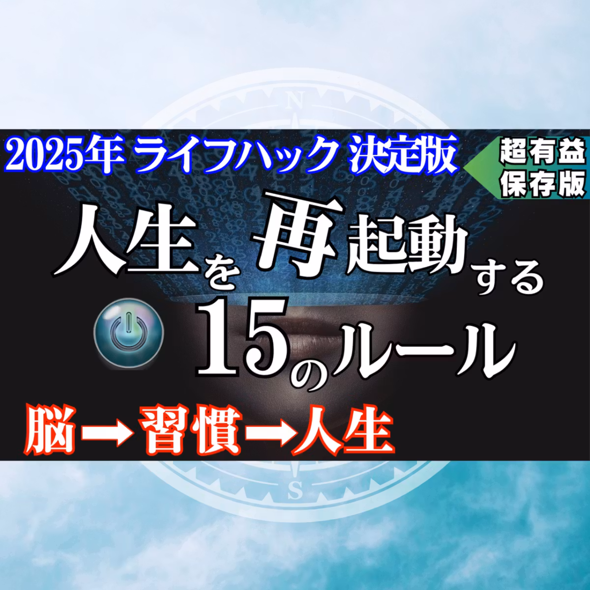 【１００回観るべし】人生を再起動：リブートする１５のルール【有益】