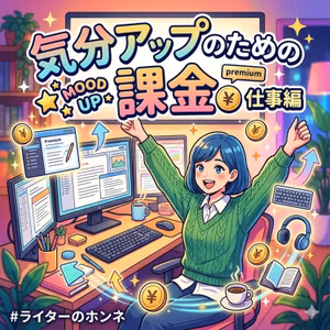 フリーランスの福利厚生？気分を上げる課金アイテム