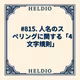 【再】#815. 人名のスペリングに関する「4文字規則」