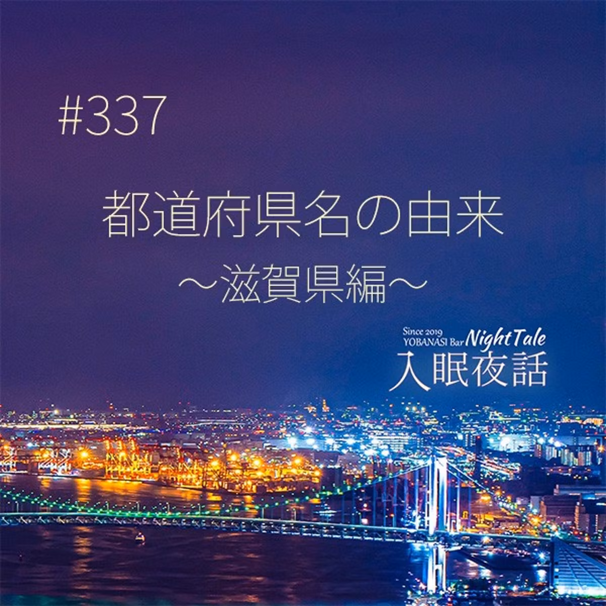 【夜話３３７】都道府県名の由来～滋賀県編～