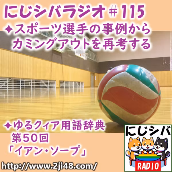 にじシバラジオ#115 ✦スポーツ選手の事例からカミングアウトを再考する ✦ゆるクィア用語辞典 第50回「イアン・ソープ」