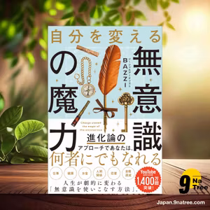                     [レビュー] 自分を変える無意識の魔力 (BAZZI) 要約した.                